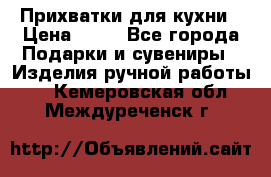 Прихватки для кухни › Цена ­ 50 - Все города Подарки и сувениры » Изделия ручной работы   . Кемеровская обл.,Междуреченск г.